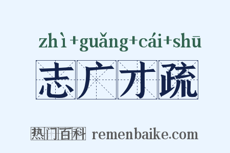 志广才疏是什么意思的图片